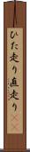 ひた走り Scroll