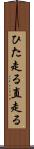 ひた走る Scroll