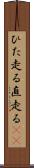 ひた走る Scroll