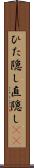 ひた隠し Scroll