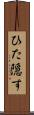 ひた隠す Scroll