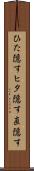 ひた隠す Scroll