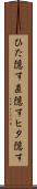 ひた隠す Scroll