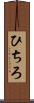 ひちろ Scroll