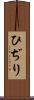 ひぢり Scroll