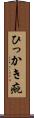 ひっかき疵 Scroll