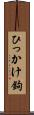 ひっかけ鉤 Scroll