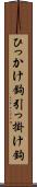 ひっかけ鉤 Scroll