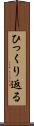 ひっくり返る Scroll