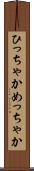 ひっちゃかめっちゃか Scroll