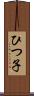 ひつ子 Scroll