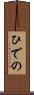 ひでの Scroll