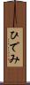 ひでみ Scroll