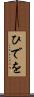 ひでを Scroll