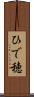 ひで穂 Scroll