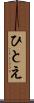 ひとえ Scroll