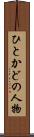 ひとかどの人物 Scroll
