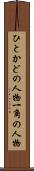 ひとかどの人物 Scroll