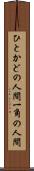 ひとかどの人間 Scroll