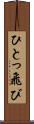 ひとっ飛び Scroll