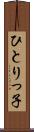 ひとりっ子 Scroll