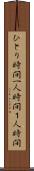 ひとり時間 Scroll