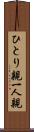 ひとり親 Scroll