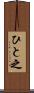 ひと之 Scroll