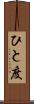 ひと度 Scroll