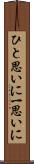 ひと思いに Scroll