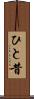 ひと昔 Scroll