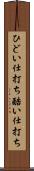 ひどい仕打ち Scroll