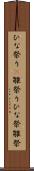 ひな祭り(P) Scroll