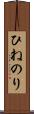 ひねのり Scroll