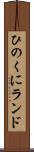 ひのくにランド Scroll