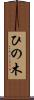 ひの木 Scroll