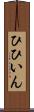 ひひいん Scroll