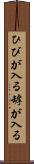 ひびが入る Scroll