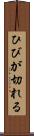 ひびが切れる Scroll