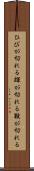 ひびが切れる Scroll