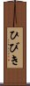 ひびき Scroll