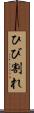 ひび割れ Scroll