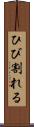 ひび割れる Scroll