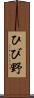 ひび野 Scroll