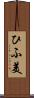 ひふ美 Scroll