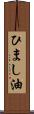 ひまし油 Scroll