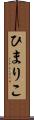 ひまりこ Scroll