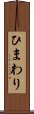 ひまわり Scroll