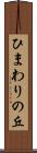 ひまわりの丘 Scroll