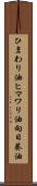 ひまわり油 Scroll
